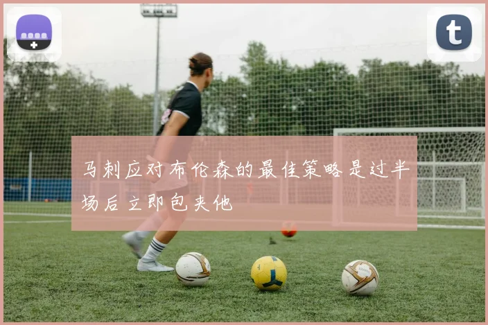 马刺应对布伦森的最佳策略是过半场后立即包夹他