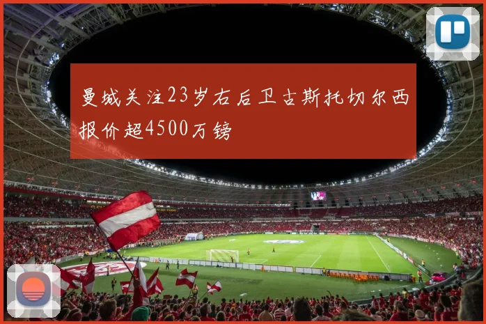 曼城关注23岁右后卫古斯托切尔西报价超4500万镑