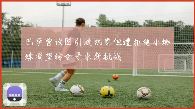 巴萨曾试图引进凯恩但遭拒绝小蜘蛛渴望转会寻求新挑战
