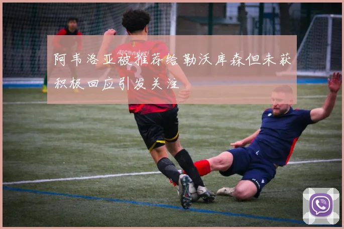 阿韦洛亚被推荐给勒沃库森但未获积极回应引发关注