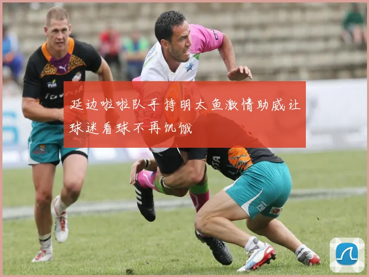延边啦啦队手持明太鱼激情助威让球迷看球不再饥饿