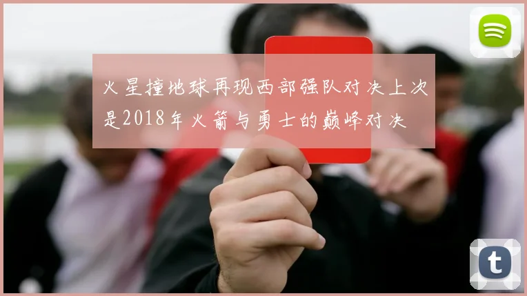 火星撞地球再现西部强队对决上次是2018年火箭与勇士的巅峰对决
