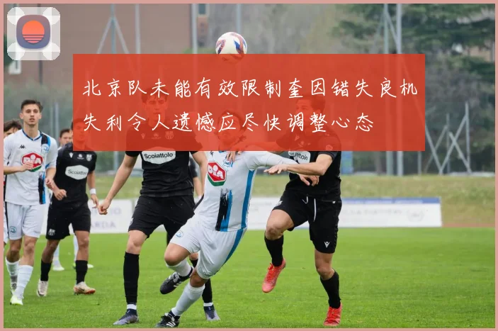 北京队未能有效限制奎因错失良机失利令人遗憾应尽快调整心态