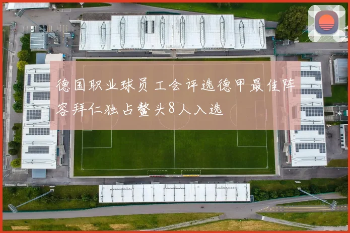 德国职业球员工会评选德甲最佳阵容拜仁独占鳌头8人入选