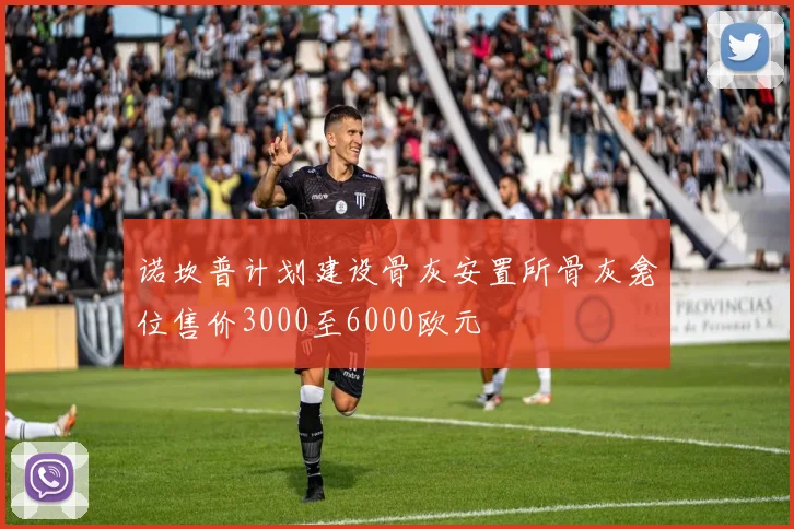 诺坎普计划建设骨灰安置所骨灰龛位售价3000至6000欧元